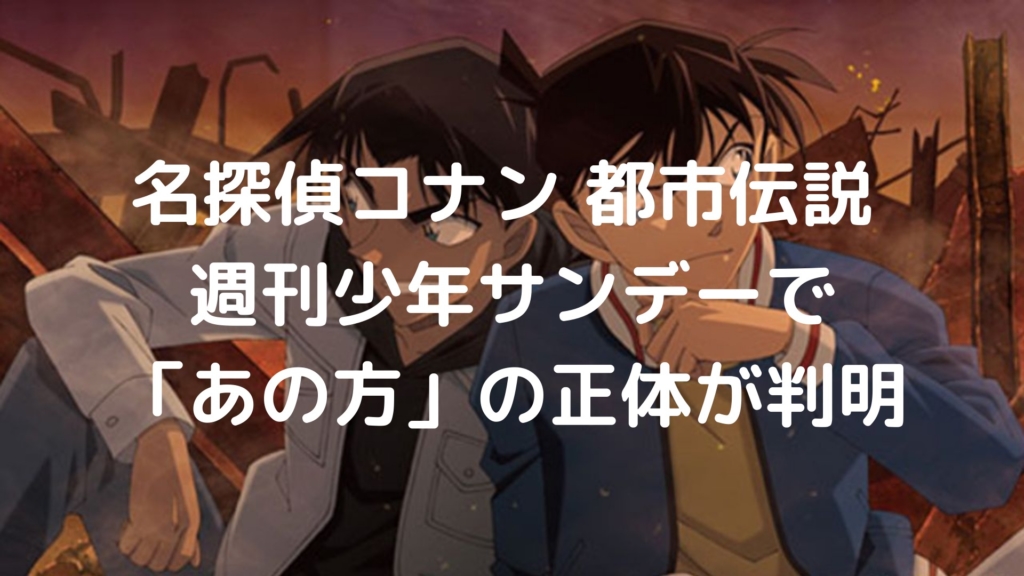 名探偵コナン 都市伝説 週刊少年サンデーで「あの方」の正体が判明