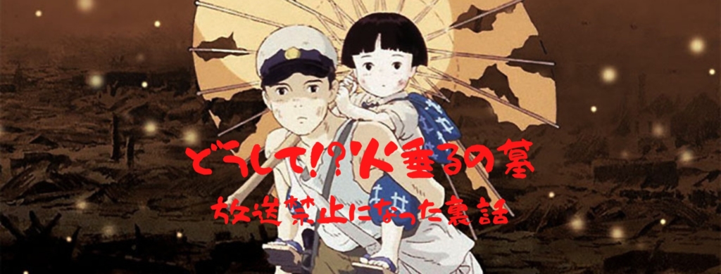 どうして!?火垂るの墓が放送禁止になった裏話