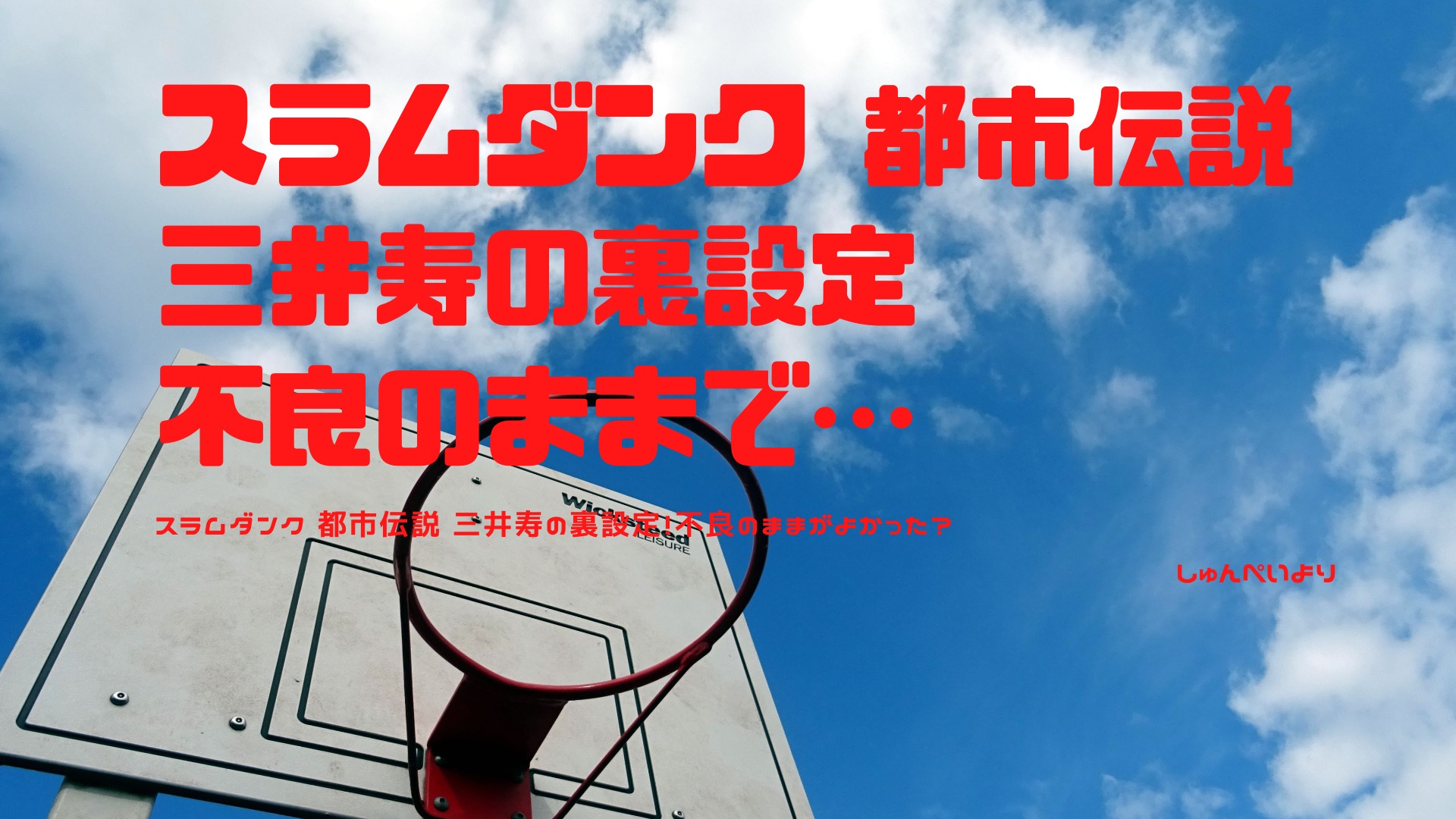 スラムダンク 都市伝説 三井寿の裏設定