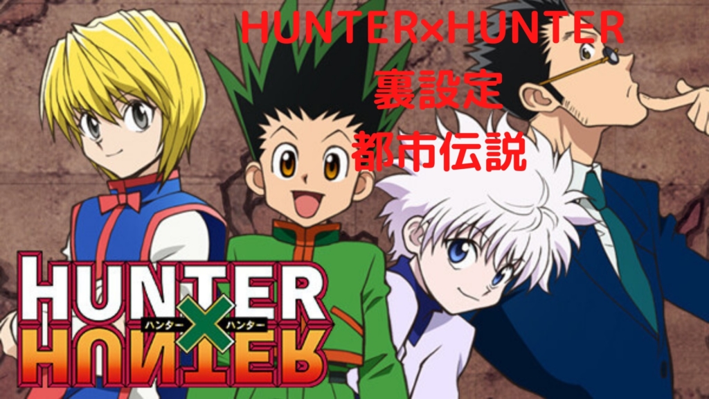 HUNTER×HUNTER 裏設定