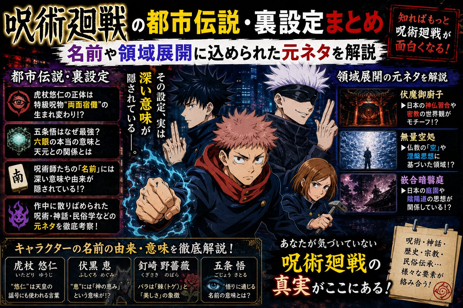 呪術廻戦の都市伝説・裏設定まとめ｜名前や領域展開に込められた元ネタを解説