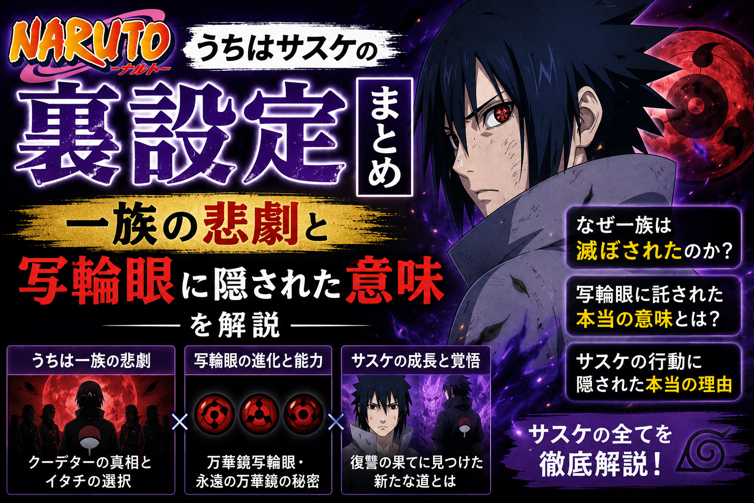 NARUTO うちはサスケの裏設定まとめ 一族の悲劇と写輪眼に隠された意味を解説