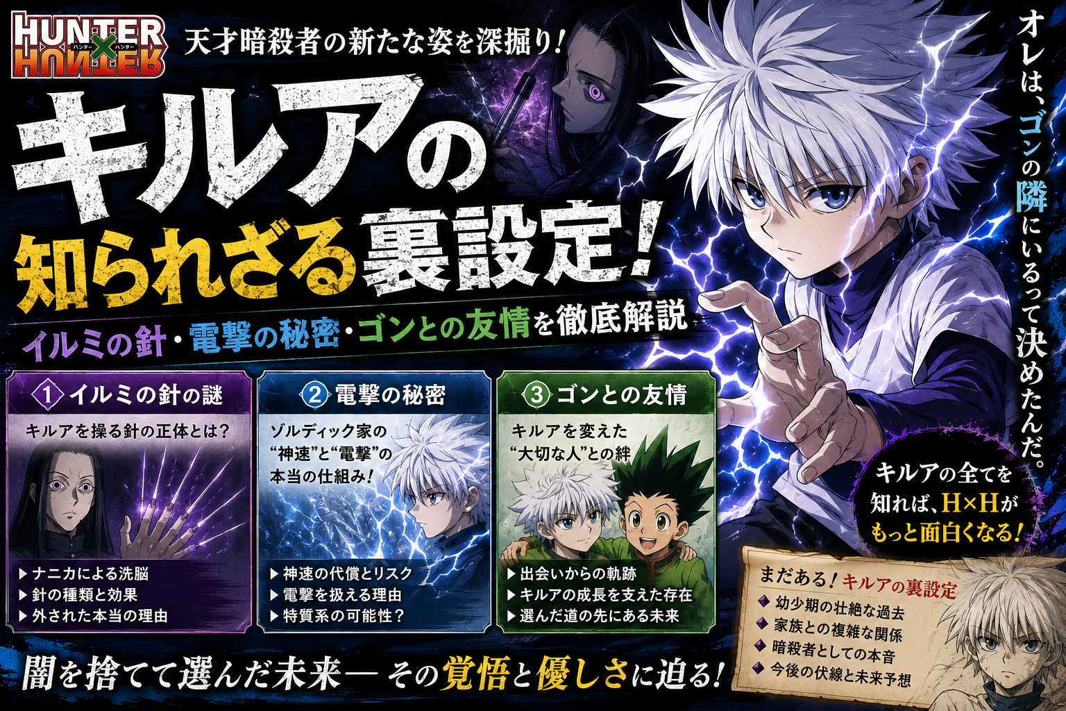 【HUNTER×HUNTER】キルアの知られざる裏設定！イルミの針・電撃の秘密・ゴンとの友情を徹底解説