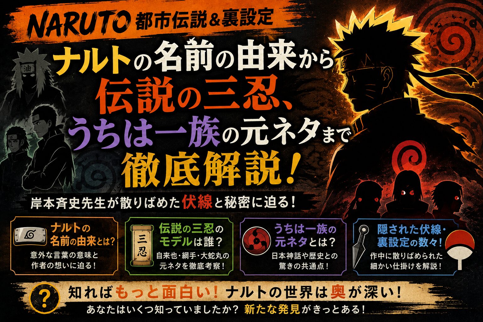 【NARUTO都市伝説＆裏設定】ナルトの名前の由来から伝説の三忍、うちは一族の元ネタまで徹底解説！