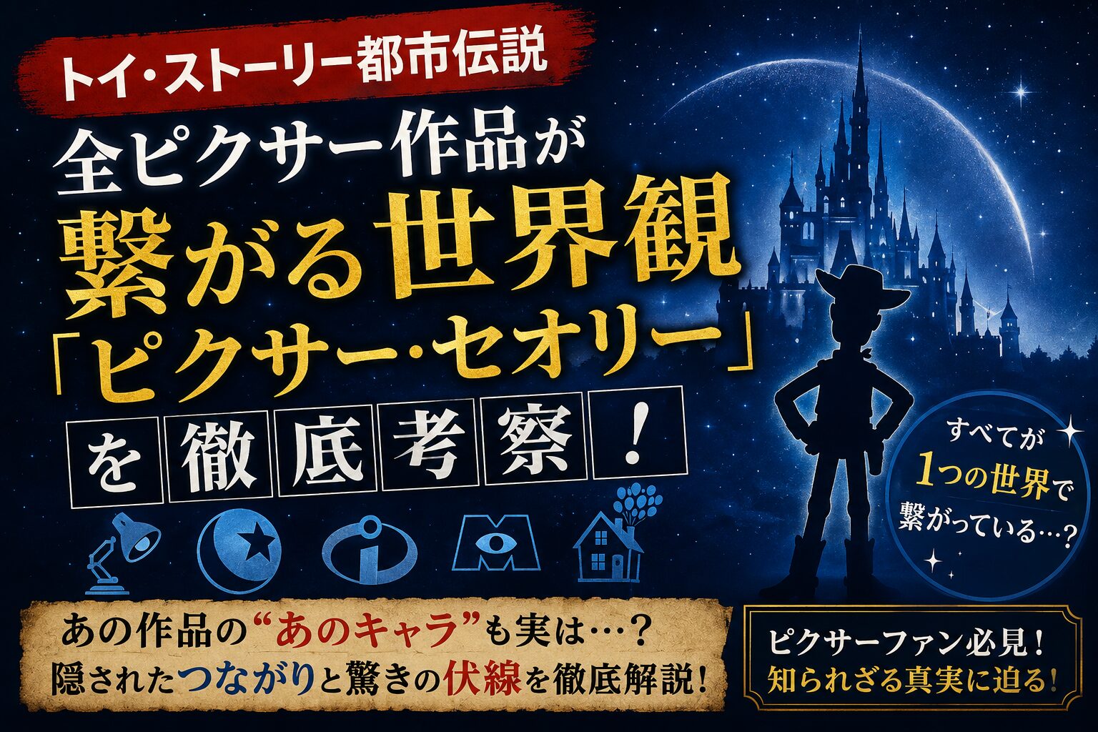 【トイ・ストーリー都市伝説】全ピクサー作品が繋がる世界観「ピクサー・セオリー」を徹底考察！