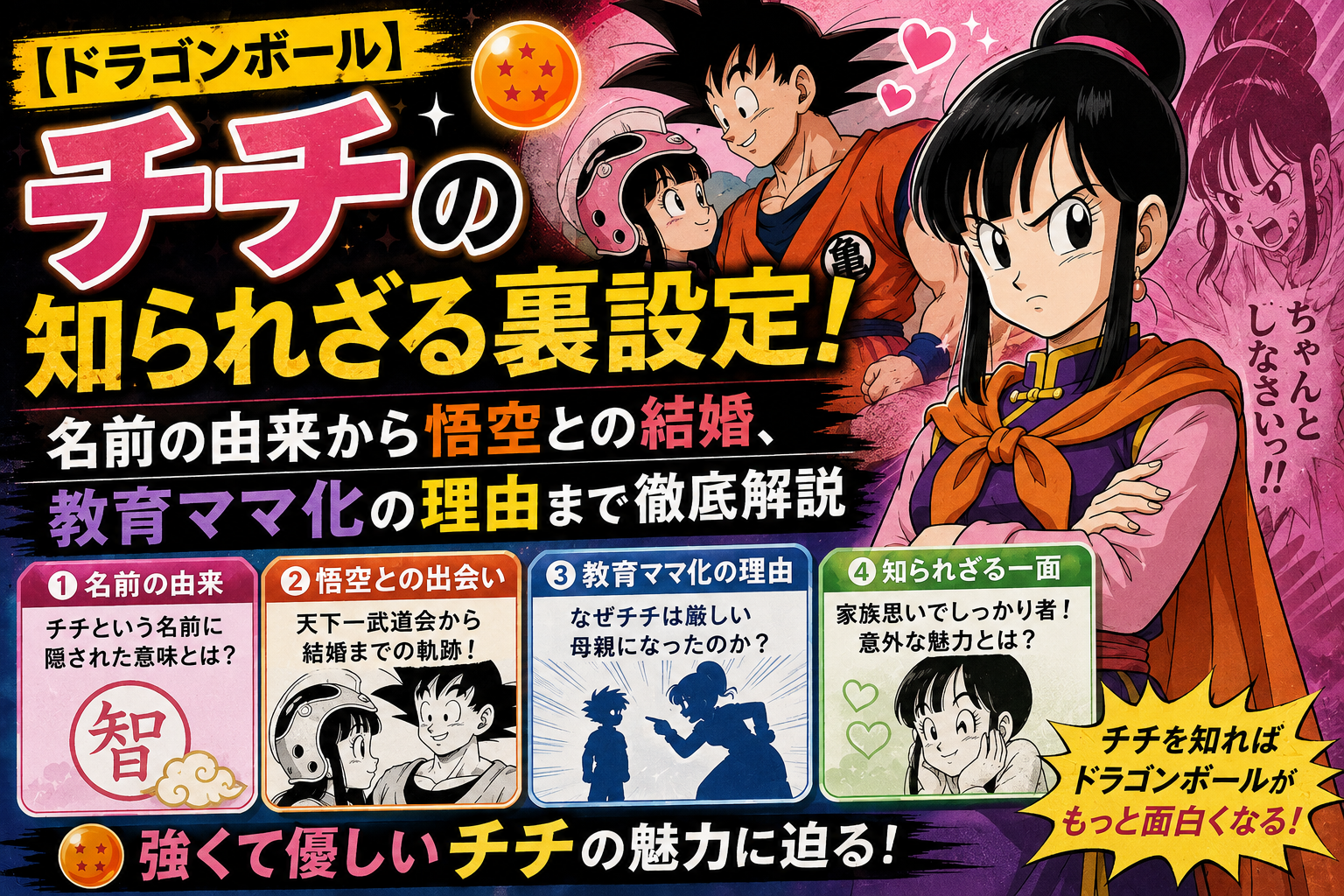 【ドラゴンボール】チチの知られざる裏設定！名前の由来から悟空との結婚、教育ママ化の理由まで徹底解説