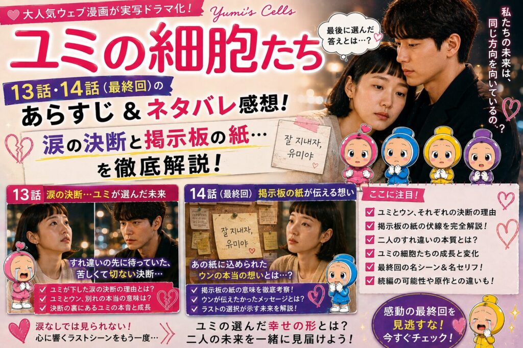 【ユミの細胞たち】13話・14話（最終回）のあらすじ＆ネタバレ感想！涙の決断と掲示板の紙…を徹底解説