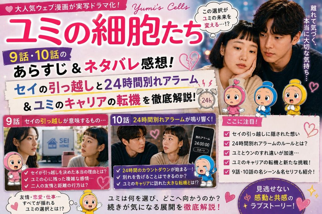 【ユミの細胞たち】9話・10話のあらすじ＆ネタバレ感想！セイの引っ越しと24時間別れアラーム＆ユミのキャリアの転機