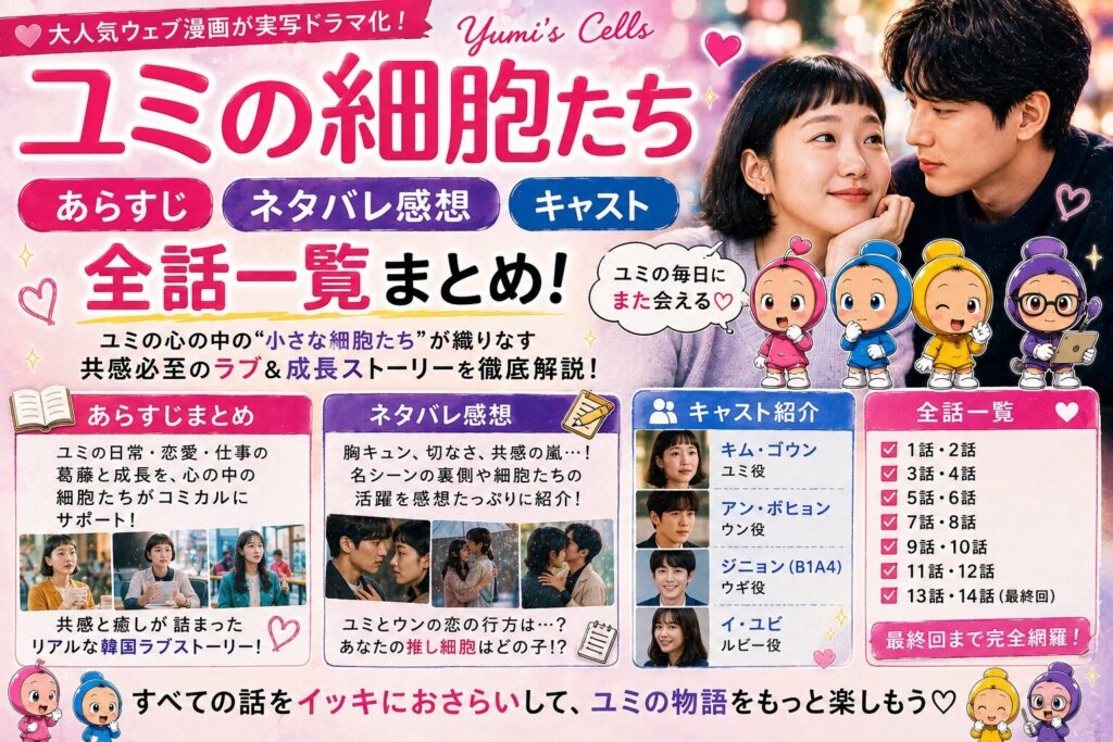 【ユミの細胞たち】あらすじ・ネタバレ感想・キャスト全話一覧まとめ
