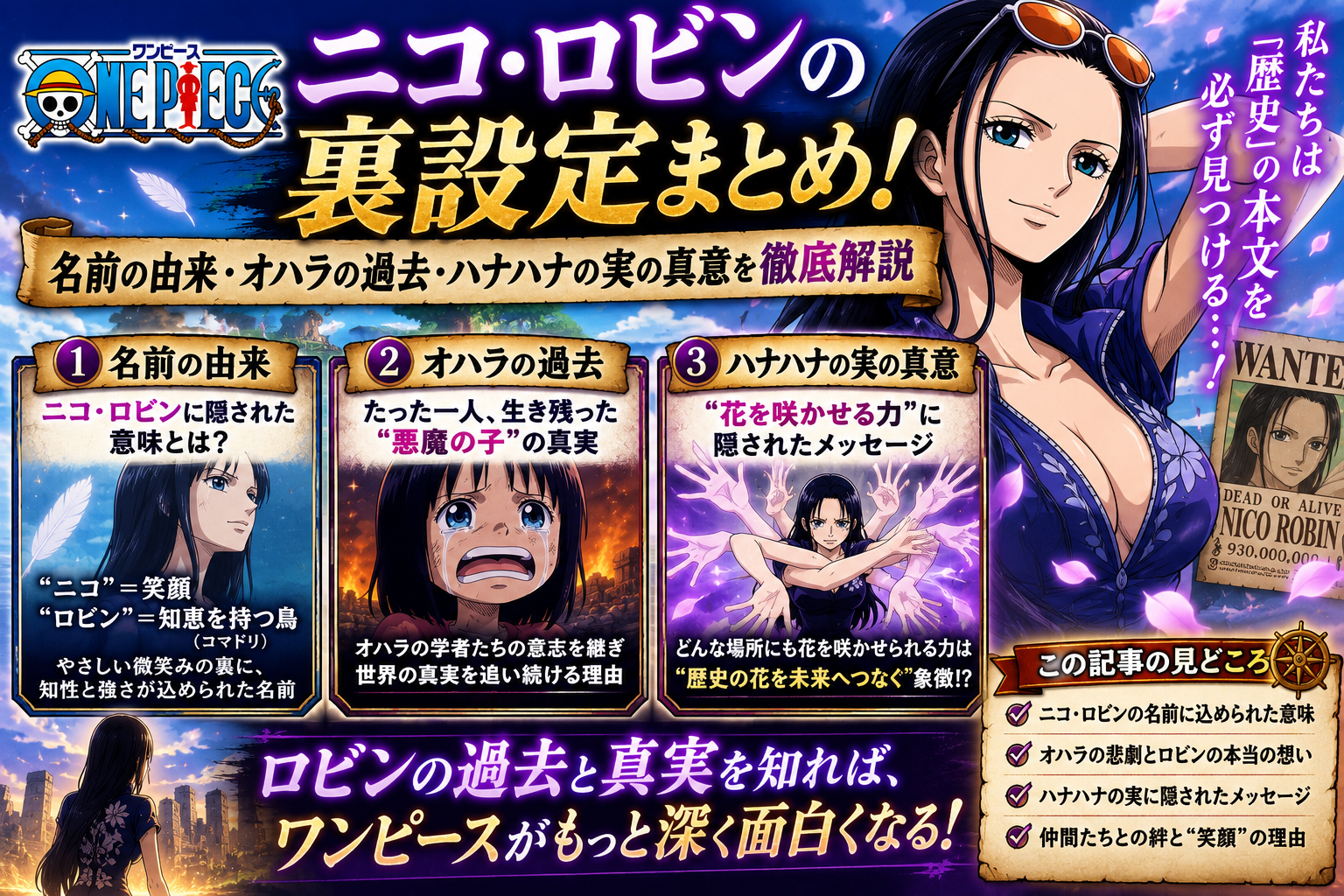 【ワンピース】ニコ・ロビンの裏設定まとめ！名前の由来・オハラの過去・ハナハナの実の真意を徹底解説