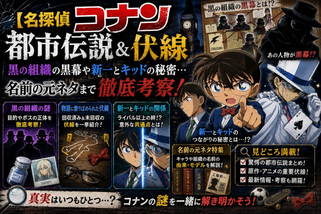 【名探偵コナン都市伝説＆伏線】黒の組織の黒幕や新一とキッドの秘密…名前の元ネタまで徹底考察！