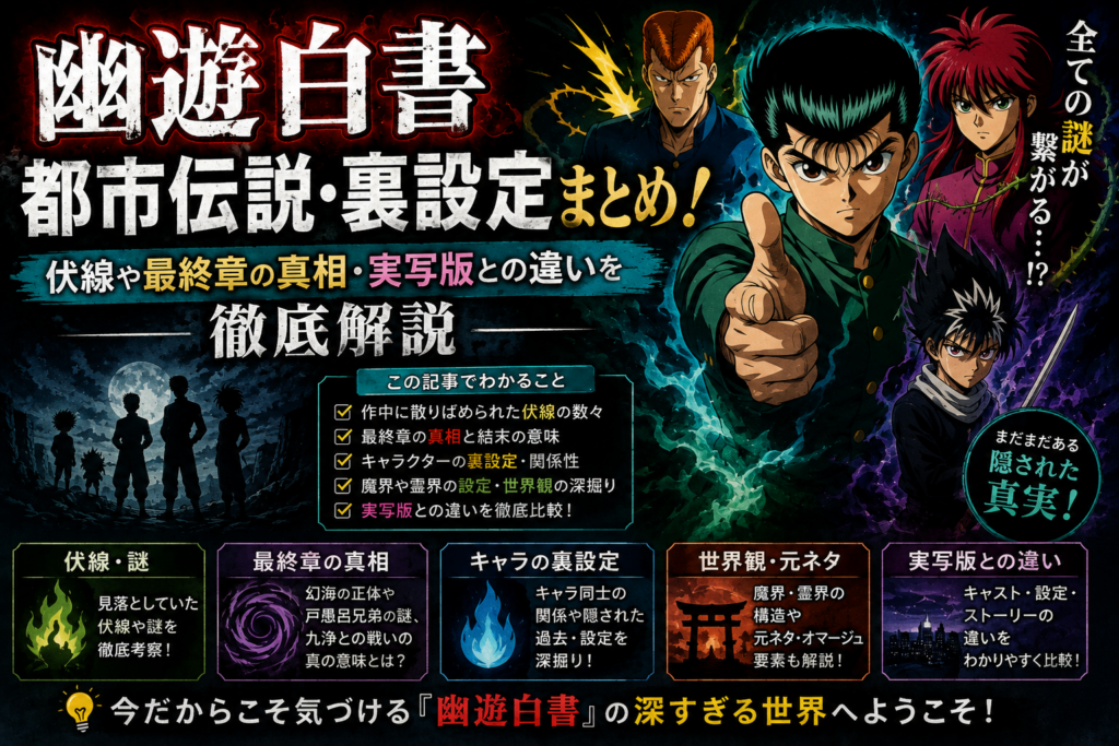 【幽遊白書】都市伝説・裏設定まとめ！伏線や最終章の真相・実写版との違いを徹底解説