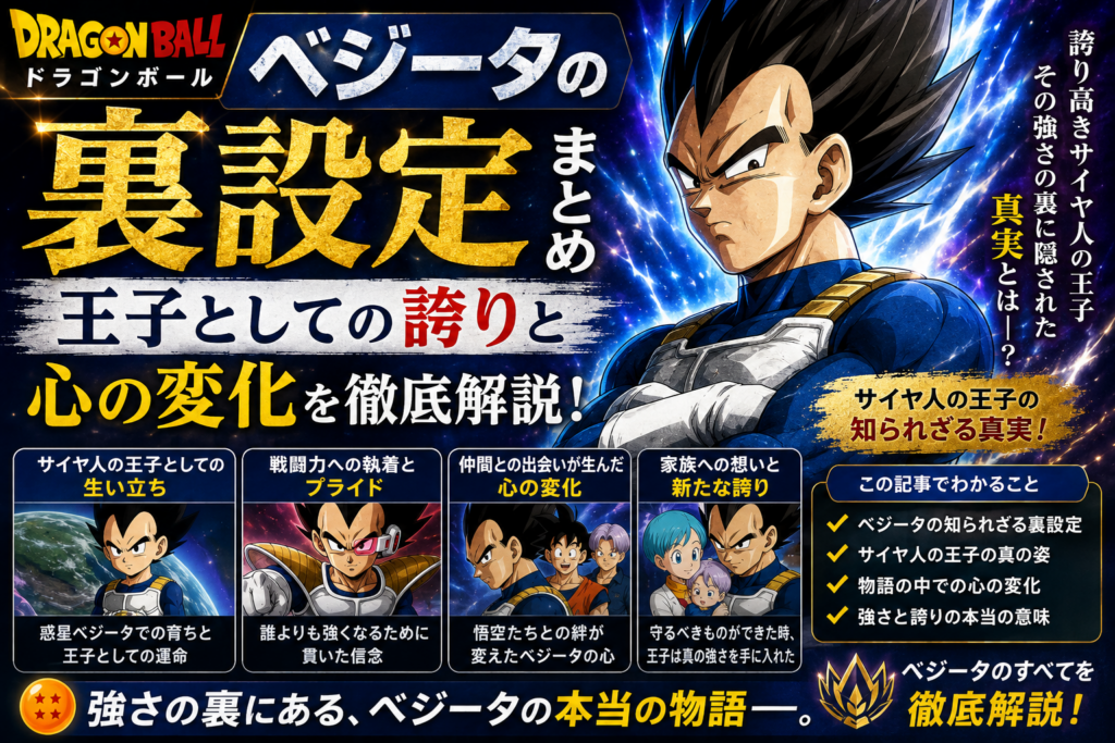 ドラゴンボール ベジータの裏設定まとめ 王子としての誇りと心の変化を徹底解説