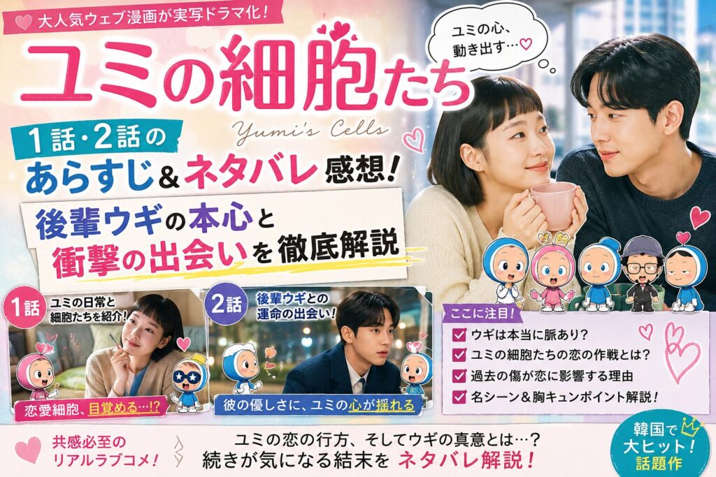 韓国ドラマ【ユミの細胞たち】1話・2話のあらすじ＆ネタバレ感想！後輩ウギの本心と衝撃の出会いを徹底解説