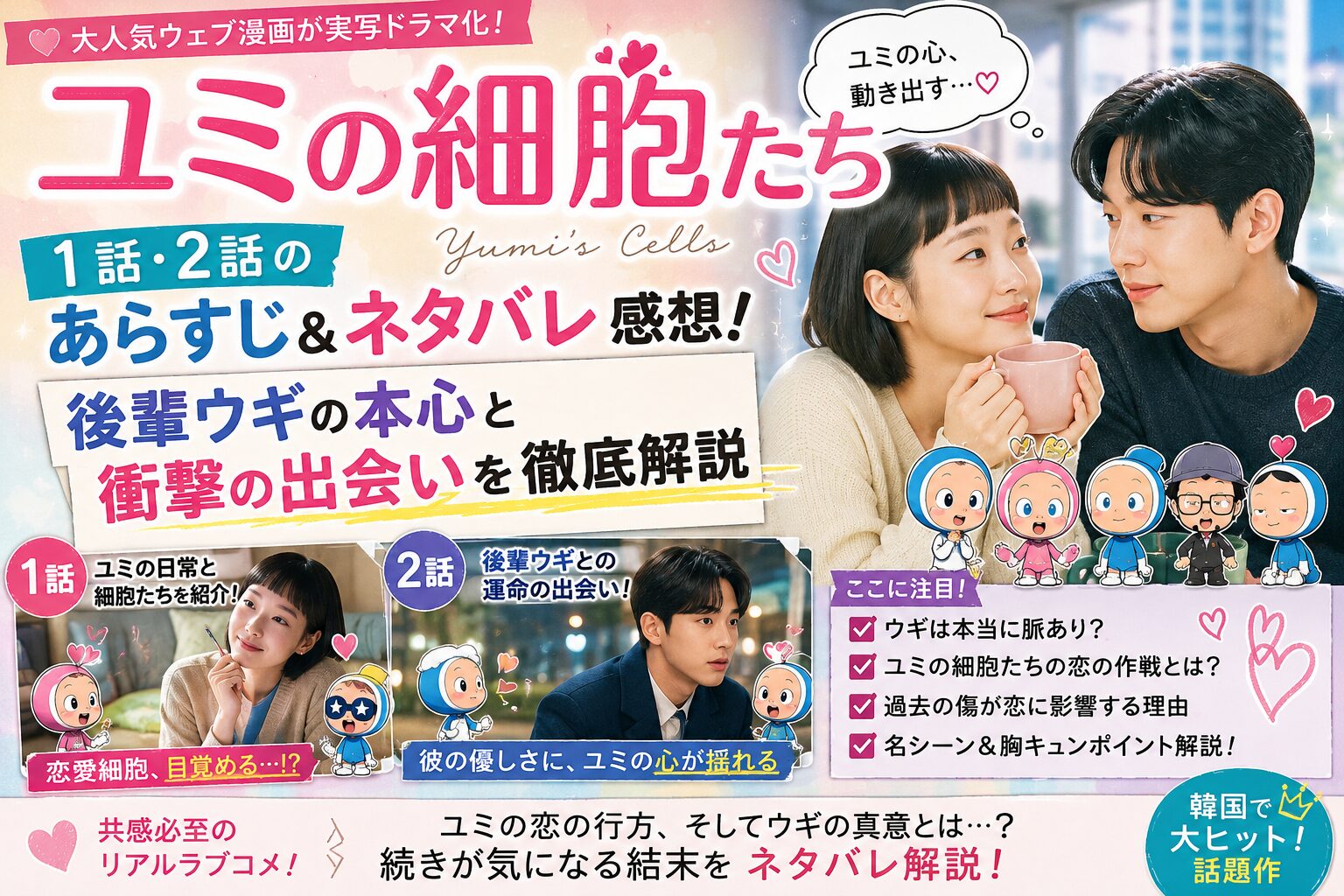 韓国ドラマ【ユミの細胞たち】1話・2話のあらすじ＆ネタバレ感想！後輩ウギの本心と衝撃の出会いを徹底解説