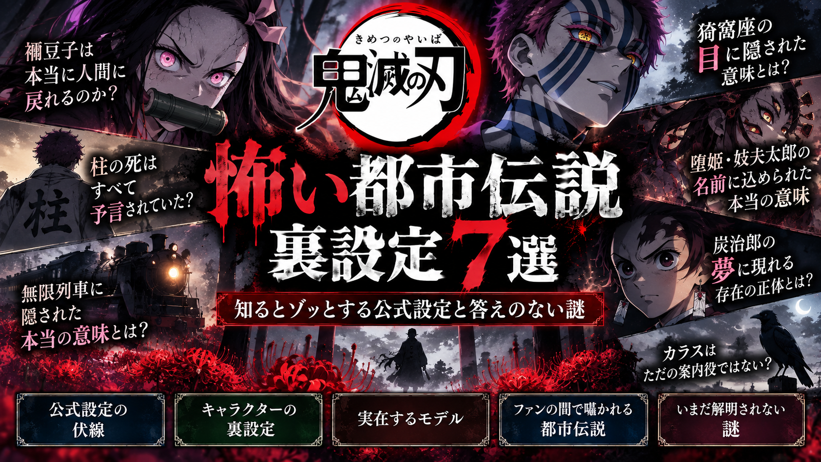 鬼滅の刃の怖い都市伝説・裏設定7選｜知るとゾッとする公式設定と答えのない謎