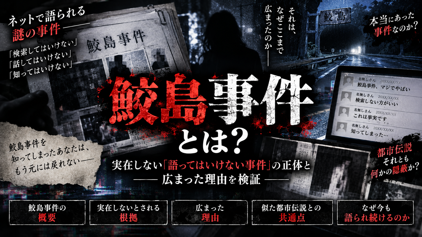 鮫島事件とは？実在しない「語ってはいけない事件」の正体と、広まった理由を検証